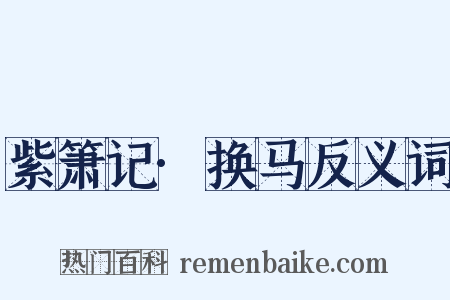 紫箫记·换马反义词是什么意思的图片
